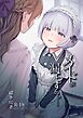 メイドが漏らすから