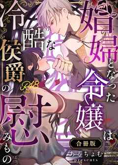 娼婦となった令嬢は冷酷な侯爵の慰みもの【R-18版】【合冊版】