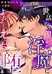 うっかり召喚しちゃった世話やき溺愛淫魔によしよしえっちで堕とされる【合冊版】
