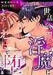うっかり召喚しちゃった世話やき溺愛淫魔によしよしえっちで堕とされる【R-18版】【合冊版】