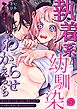執着系幼馴染のわからせえっち～合コン行くって言ったら、 男がどういう生き物か身体に教えられました…～【合冊版】