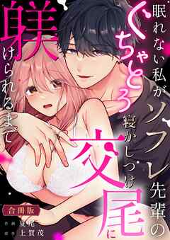 眠れない私がソフレ先輩のぐちゃとろ寝かしつけ交尾に躾けられるまで【合冊版】