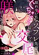 眠れない私がソフレ先輩のぐちゃとろ寝かしつけ交尾に躾けられるまで【合冊版】