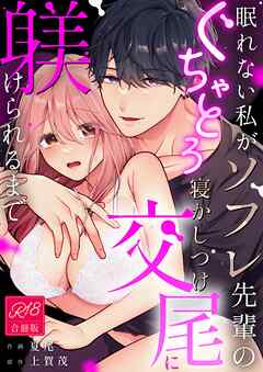 眠れない私がソフレ先輩のぐちゃとろ寝かしつけ交尾に躾けられるまで【R-18版】【合冊版】