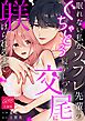 眠れない私がソフレ先輩のぐちゃとろ寝かしつけ交尾に躾けられるまで【R-18版】【合冊版】