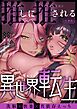 推しに推される異世界転生～洗脳×快楽×共依存えっち～【合冊版】