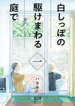 白しっぽの駆けまわる庭で  一