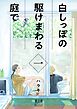 白しっぽの駆けまわる庭で  一