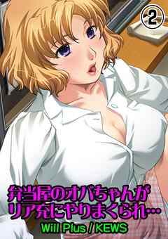 弁当屋のオバちゃんがリア充にやりまくられ…2