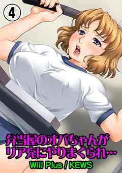 弁当屋のオバちゃんがリア充にやりまくられ…4