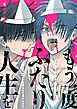 もう一度ふたり人生を  1巻