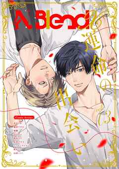 N.BlendX【電子限定特典付き】 vol.3 運命の出会い