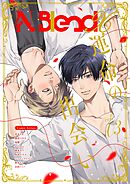 N.BlendX【電子限定特典付き】 vol.3 運命の出会い