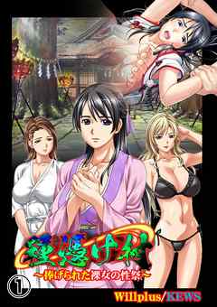 種憑け村～捧げられた裸女の性祭～1