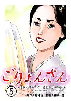 ごりょんさん　～博多中洲の女帝　藤堂和子の物語～