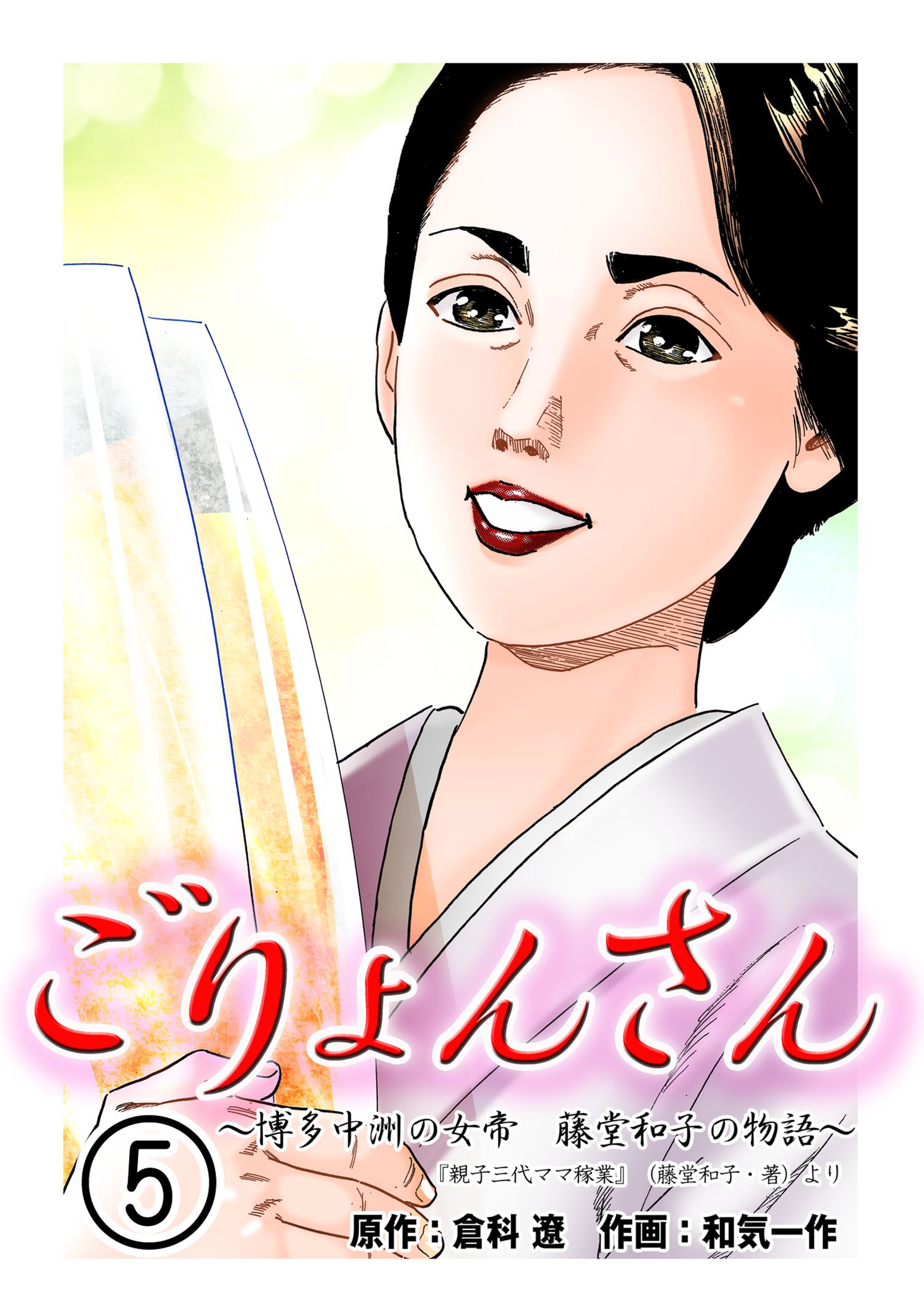 ごりょんさん 博多中洲の女帝 藤堂和子の物語 5 漫画 無料試し読みなら 電子書籍ストア ブックライブ
