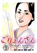 ごりょんさん　～博多中洲の女帝　藤堂和子の物語～　9