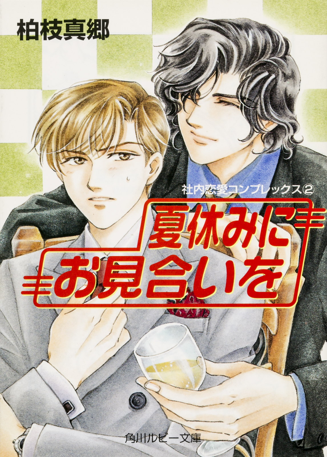 夏休みにお見合いを 社内恋愛コンプレックス２（最新刊） - 柏枝真郷 - BL(ボーイズラブ)小説・無料試し読みなら、電子書籍・コミックストア  ブックライブ