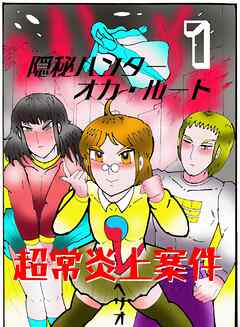 隠秘ハンター　オカ・ルート  １  超常炎上案件