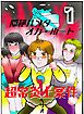 隠秘ハンター　オカ・ルート  １  超常炎上案件