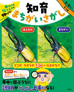 集中力と伝える力が伸びる！　知育まちがいさがし　むし編