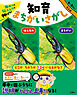 集中力と伝える力が伸びる！　知育まちがいさがし　むし編