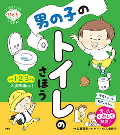 いつでもどこでもひとりでできる！　男の子のトイレのさほう