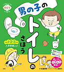 いつでもどこでもひとりでできる！　男の子のトイレのさほう