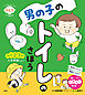 いつでもどこでもひとりでできる！　男の子のトイレのさほう