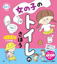 いつでもどこでもひとりでできる！　女の子のトイレのさほう