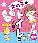 いつでもどこでもひとりでできる！　女の子のトイレのさほう