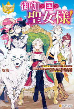 【期間限定　試し読み増量版】御伽の国の聖女様！　婚約破棄するというので、聖女の力で結界を吸収してやりました。精々頑張ってください、私はもふもふと暮らします