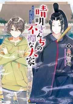 【期間限定　無料お試し版】晴明さんちの不憫な大家