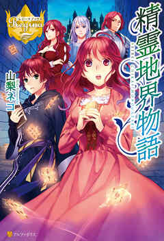 【期間限定　無料お試し版】精霊地界物語１