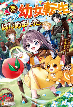 【期間限定　無料お試し版】夢のテンプレ幼女転生、はじめました。憧れののんびり冒険者生活を送ります