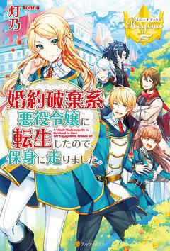 【期間限定　無料お試し版】婚約破棄系悪役令嬢に転生したので、保身に走りました。