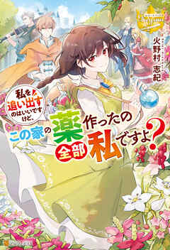 【期間限定　無料お試し版】私を追い出すのはいいですけど、この家の薬作ったの全部私ですよ？