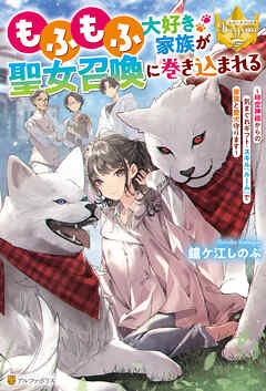 【期間限定　無料お試し版】もふもふ大好き家族が聖女召喚に巻き込まれる　～時空神様からの気まぐれギフト・スキル『ルーム』で家族と愛犬守ります～