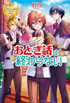 【期間限定　無料お試し版】おとぎ話は終わらない