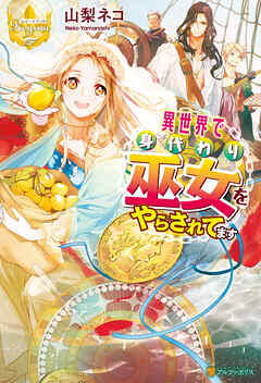 【期間限定　試し読み増量版】異世界で身代わり巫女をやらされてます