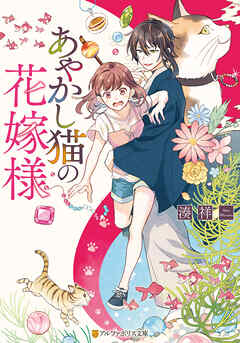 【期間限定　試し読み増量版】あやかし猫の花嫁様