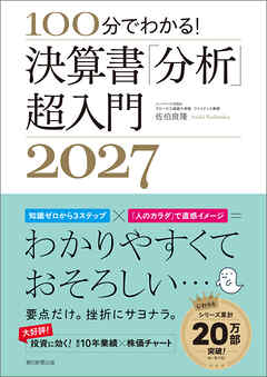 100分でわかる！　決算書「分析」超入門2027