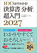 100分でわかる！　決算書「分析」超入門2027