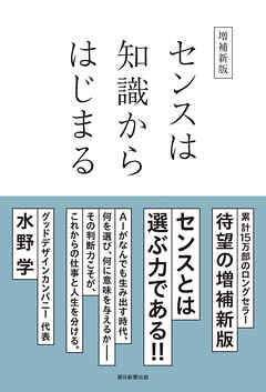 増補新版　センスは知識からはじまる