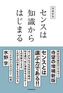 増補新版　センスは知識からはじまる