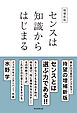 増補新版　センスは知識からはじまる