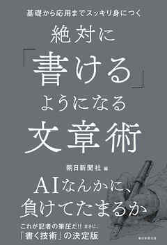 基礎から応用までスッキリ身につく　絶対に「書ける」ようになる文章術