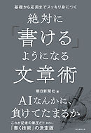 基礎から応用までスッキリ身につく　絶対に「書ける」ようになる文章術