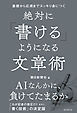 基礎から応用までスッキリ身につく　絶対に「書ける」ようになる文章術