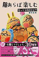 隙あらば楽しむ　笑ってる場合かヒゲ